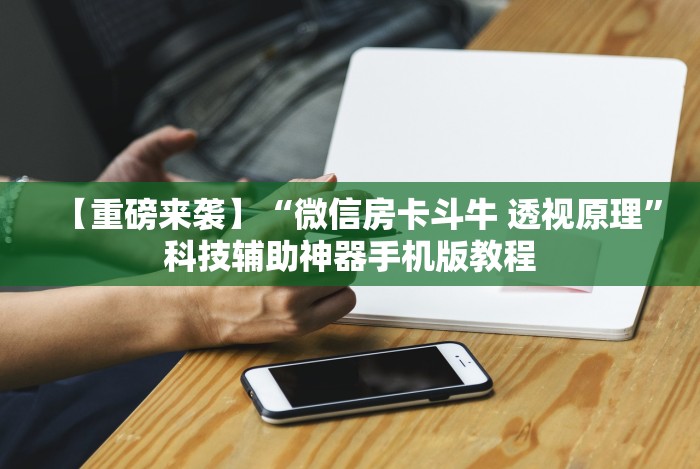 实测脚本“微乐麻将好友房可以开挂吗”确实有挂