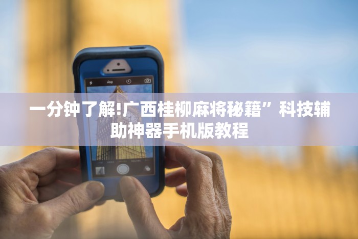 我来告诉你”天天监利麻将是否有人开挂”附开挂脚本