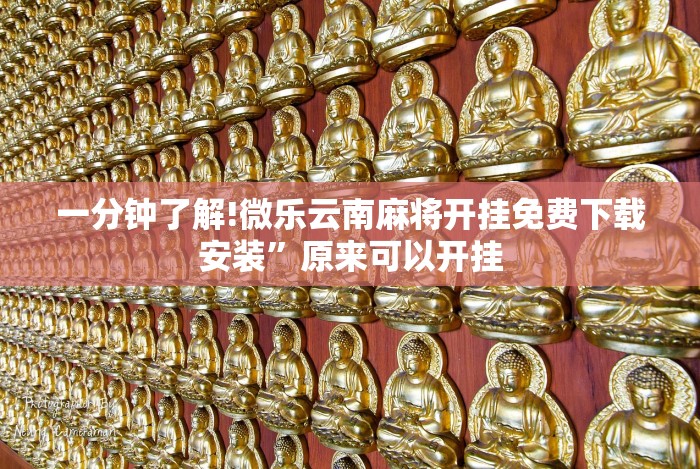 实测脚本“微乐麻将好友房可以开挂吗”确实有挂