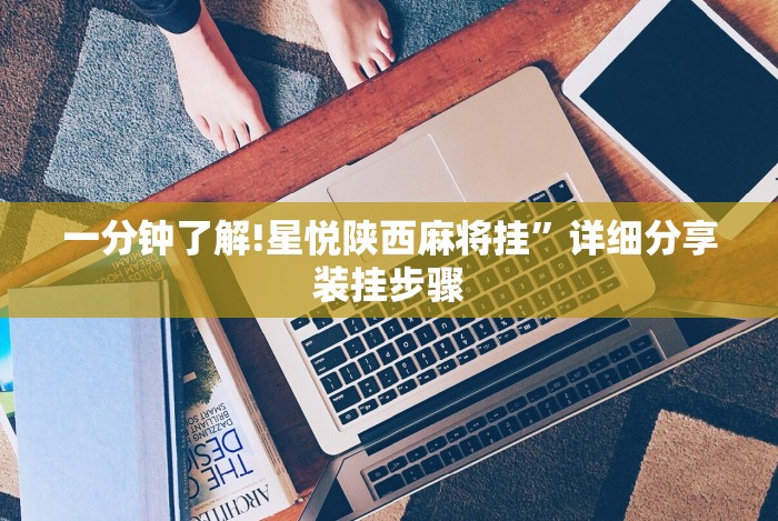 安装程序教程“多乐山东麻将有没有挂”(透视挂)最新辅助详细教程