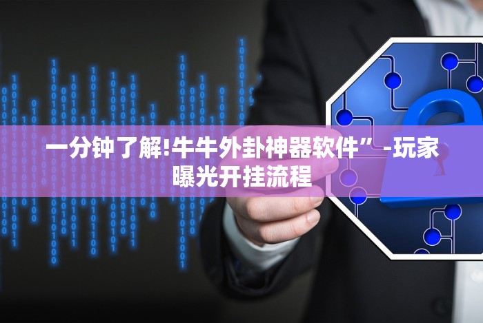 今日分享“微乐北京麻将有什么规律”(果然有透视挂)