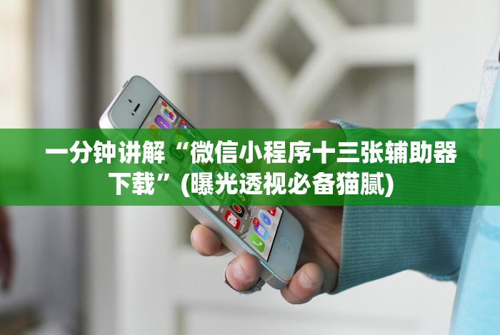 辅助开挂教程“微乐互娱麻将怎么开挂的”-揭秘开挂教程分享