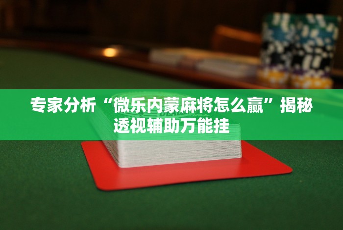 【第一财经】“小程序微乐麻将为什么总是输”(确实真的有挂)