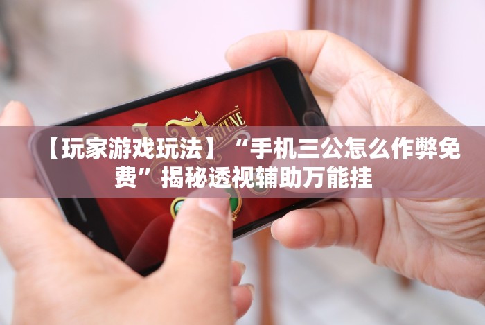 4分钟讲解"福建众娱有挂吗”(透视挂)辅助透视教程