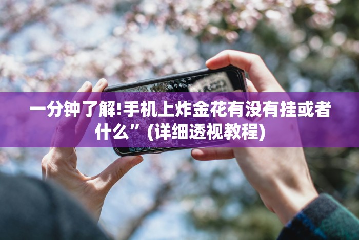 五分钟了解越乡游十三水开挂必赢神器”辅助挂下载