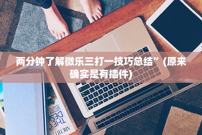 玩家必备“微乐南昌麻将怎么开挂”最新辅助详细教程