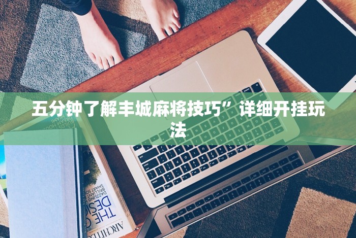 五分钟了解＂蜀州麻将桃子开挂怎么玩”-原来有挂