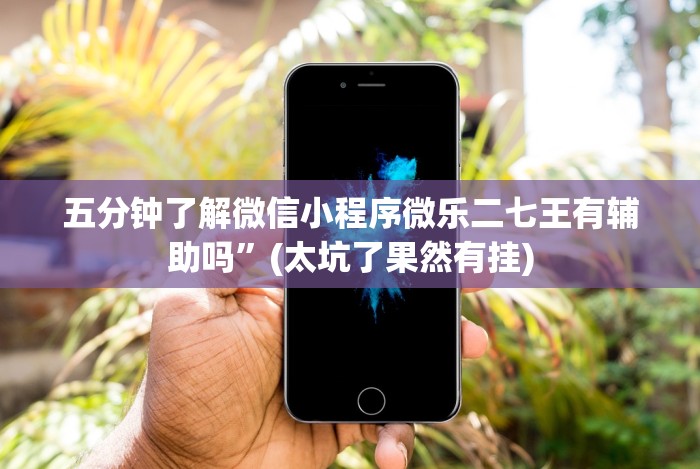 【玩家必备技术】“新星游有挂吗”(详细开挂教程)