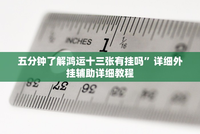 教教大家“哈局八张如何拿好牌”辅助工具插件,揭秘技巧开挂