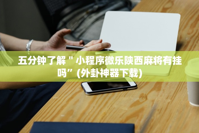 一分钟看懂“乐斗小院可以开挂吗”确实果然有挂 