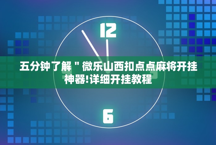 辅助开挂神器“云南微乐麻将开挂神器下载”事实上确实有挂