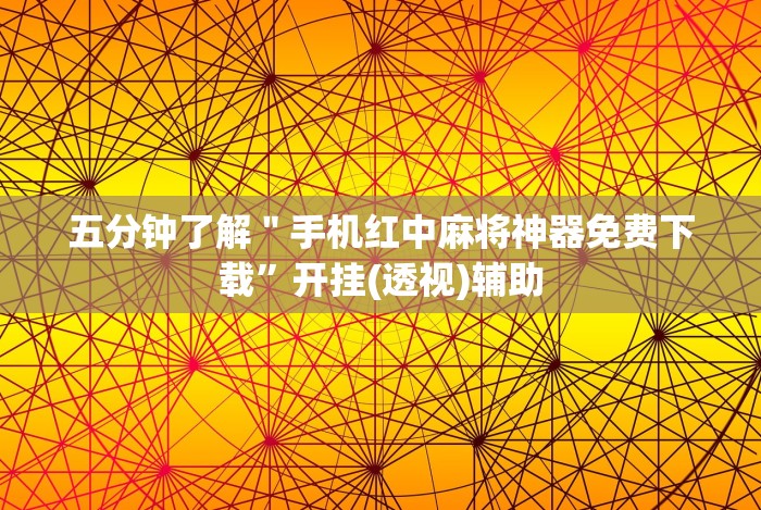 必备科技“山水麻将有没有挂”作弊挂(辅助外挂+教程)