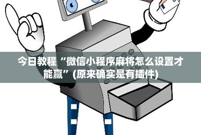 今日教程“微信小程序麻将怎么设置才能赢”(原来确实是有插件)