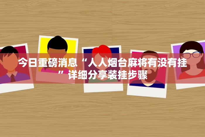 全新解说麻将挂在哪里买”揭秘透视辅助万能挂