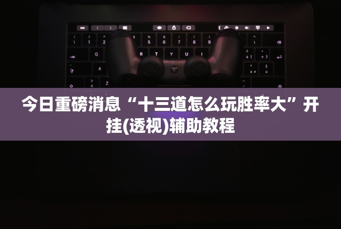 2026新发科技“微信麻将挂免费下载安装”(太坑了果然有挂)