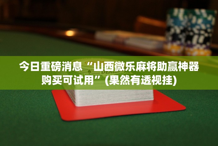 实测脚本“微乐麻将亲友房包赢秘诀”(详细透视教程)