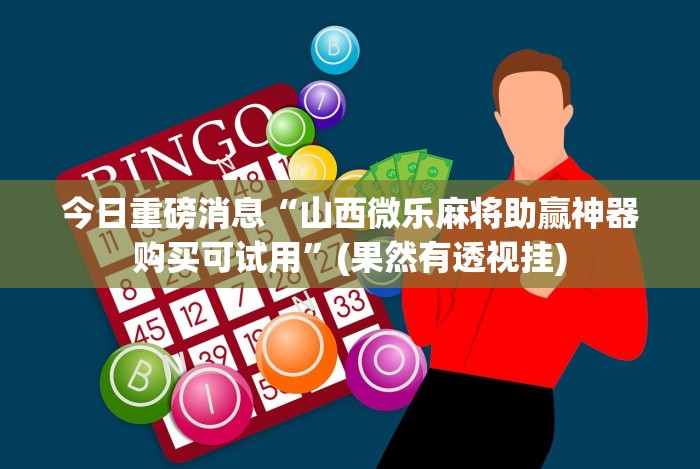 实测脚本“微乐挖坑开挂下载安装”(透视)开挂辅助脚本+详细开挂安装教程