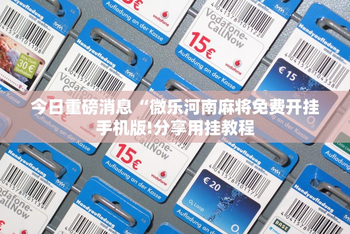 知识科普“小南娱乐开挂科技软件免费下载”(原来确实是有挂) 