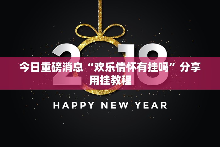 今日重磅消息“欢乐情怀有挂吗”分享用挂教程