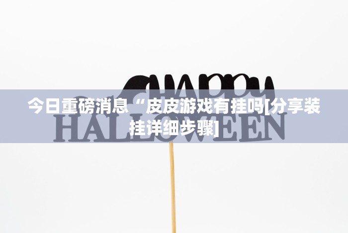 实测脚本“多米贵阳麻将有挂吗”-原来有挂