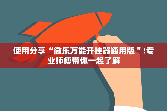 18秒详论!哥哥打大a作弊”详细辅助软件教程