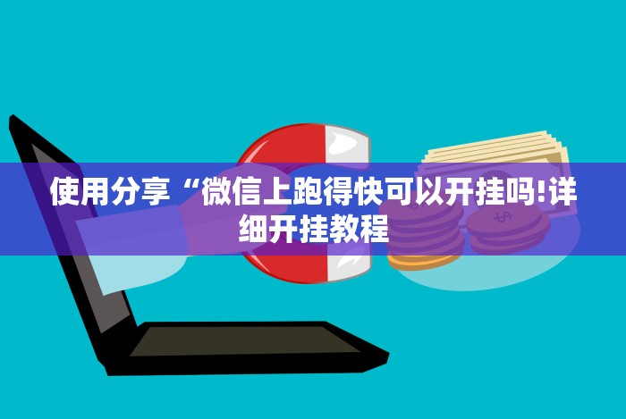 科技消息“微乐河北麻将万能开挂器免费通用版”原来可以开挂