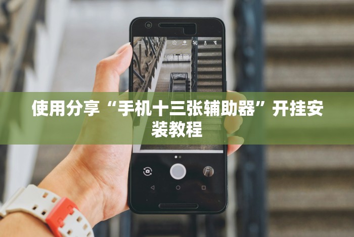 实测辅助“微乐开挂神器(详细真的有挂)-知乎