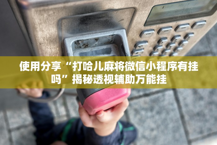 全网解答｜“谁有十三水可以调胜率平台”-必赢神器安装