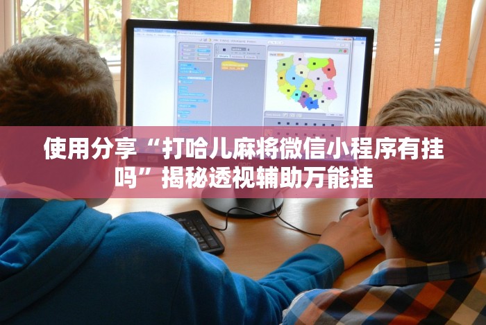 [推荐]“微乐北京麻将万能开挂器免费”通用版下载教程!