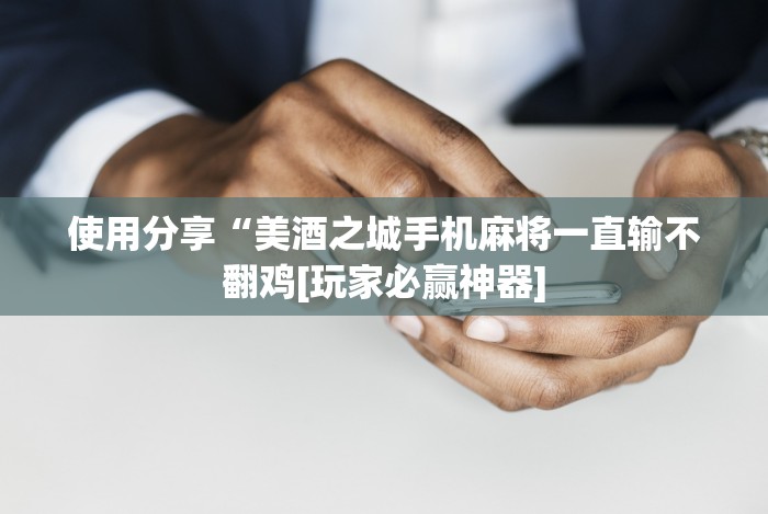 盘点"wepoker的10个必赢技巧”科技辅助神器手机