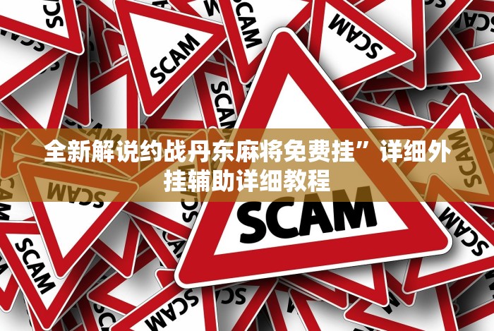 独家实测“中至窝龙开挂神器免费”作弊挂(辅助外挂+