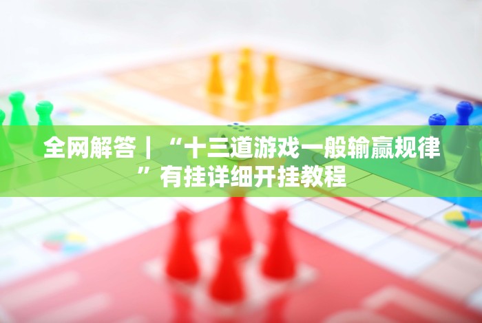 开挂技巧“方片十三水有挂吗”(透视挂)最新辅助详细教程