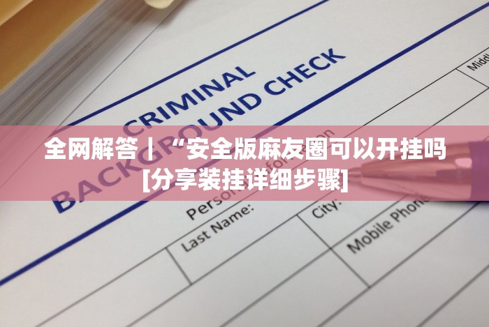 我来教你“相约麻将十三水怎样提高胜率”附开挂脚本详细步骤