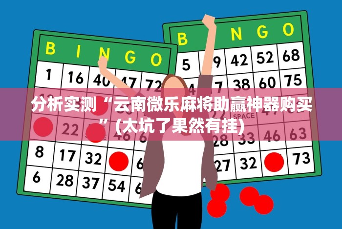 分析必看“微乐卡五星怎么开挂的”分享必要外挂教程