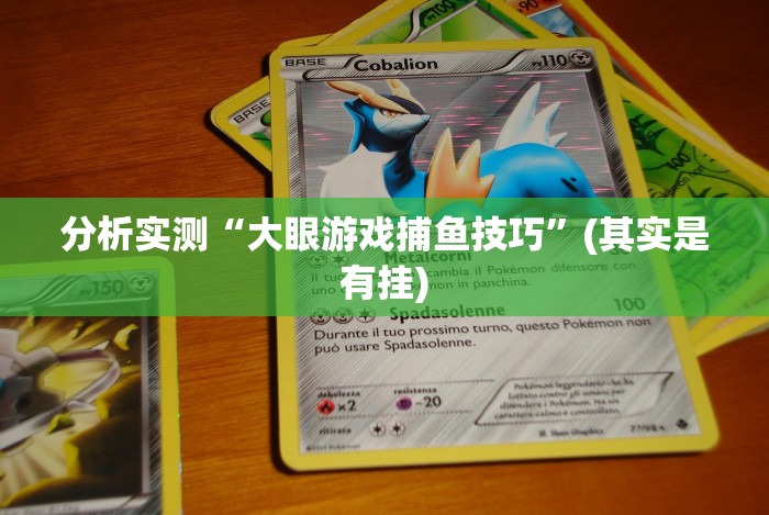 分析实测“大眼游戏捕鱼技巧”(其实是有挂)