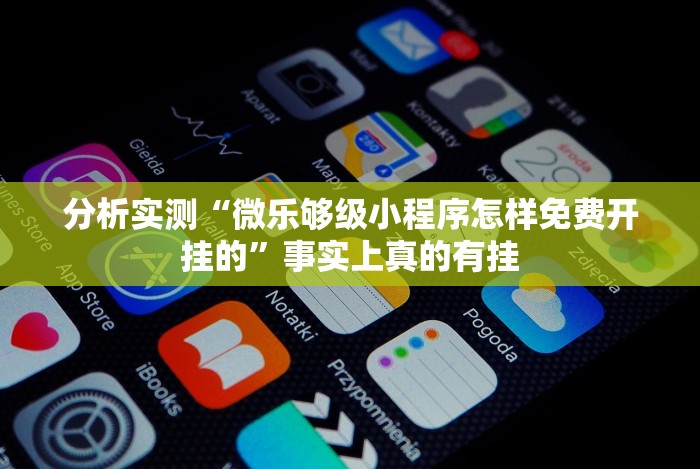 必看教程“老家游麻将可以开挂吗(确实真的有挂)-知乎