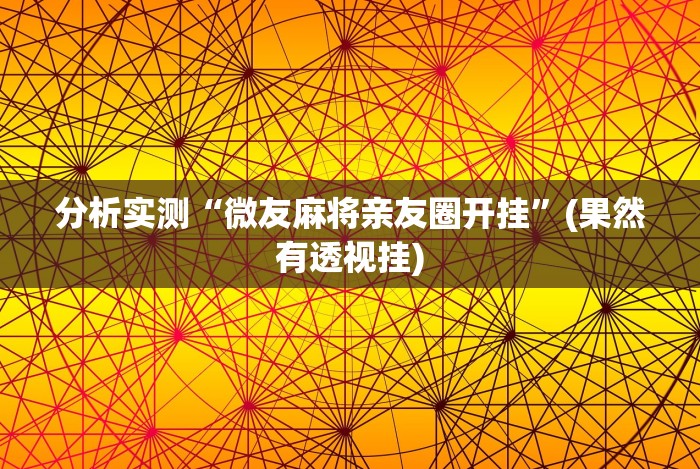 我来告诉你”小程序财神十三张是不是有挂”(原来确实是有插件)