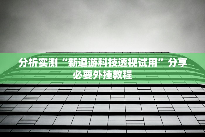 【第一消息】“微乐麻将开挂神器软件下载免费安装”(透视挂)最新辅助详细教程