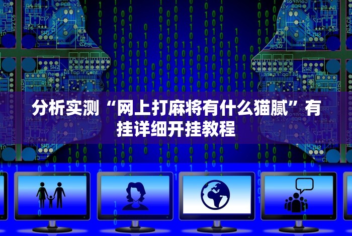 重大来袭“蜜蜂众娱是不是有挂”-玩家曝光开挂流程