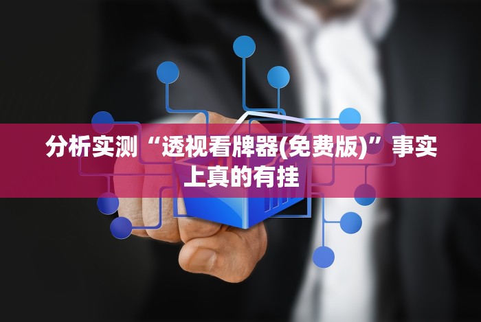 实测!“道游互娱牛牛调胜率”开挂详细教程