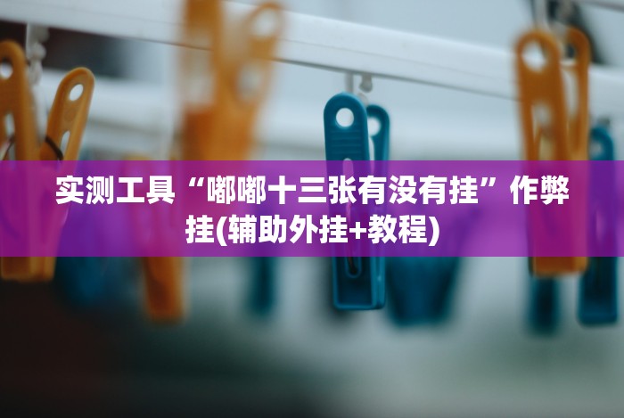 必备科技“微乐江西麻将可以开挂吗＂!专业师傅带你一起了解