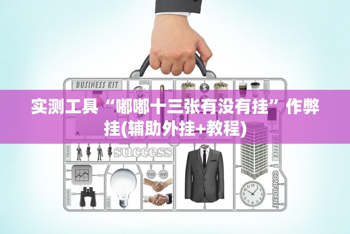 我来教你“相约麻将十三水怎样提高胜率”附开挂脚本详细步骤