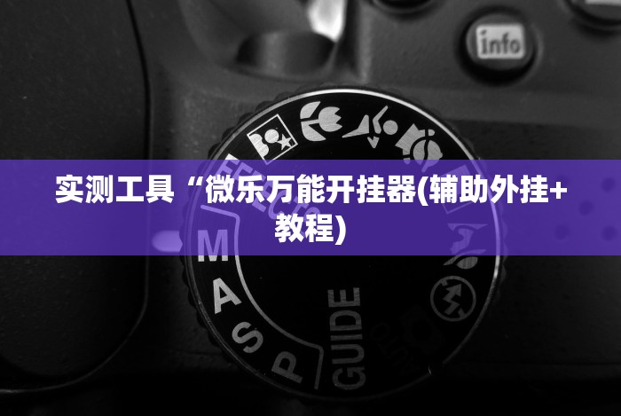 最新总结“四川微乐麻将小程序怎样免费开挂”(透视挂)详细用法教程
