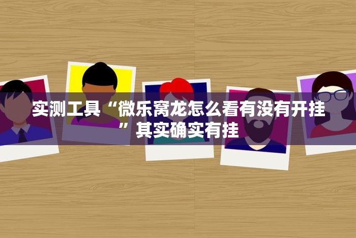 【第一攻略】“微乐跑得快挂开挂教程”开挂辅助脚本+详细