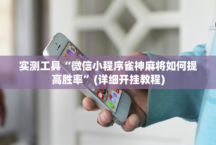 五分钟了解＂九种九牌胡国士概率”(原来确实是有挂)