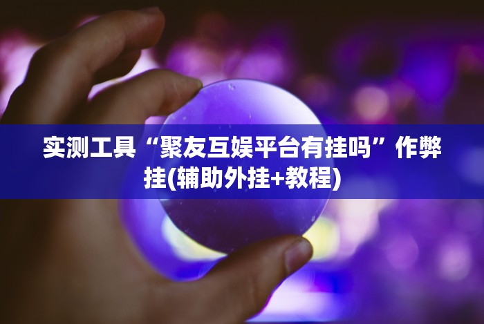 必学教你安装“同城跑胡子合集有没有挂”-必赢神器安装