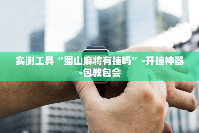 2026新发科技“微信小程序雀神辅助器安装包(确实真的有挂)