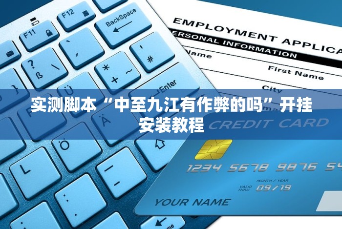 实测脚本“中至九江有作弊的吗”开挂安装教程