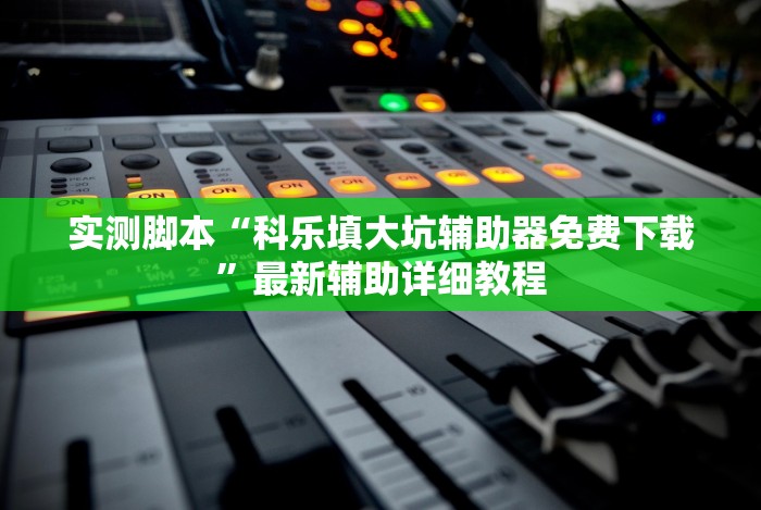 [分析]“微信小程序微乐麻将开挂神器下载[玩家必赢神器]