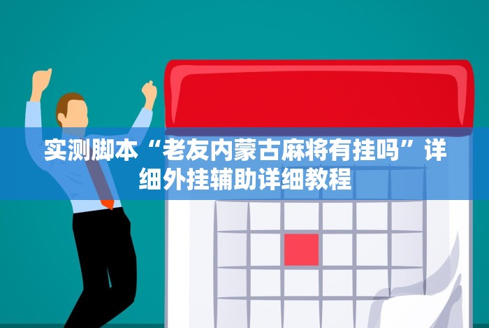 玩家必备攻略!微乐湖南麻将万能开挂器通用版”最新辅助详细教程